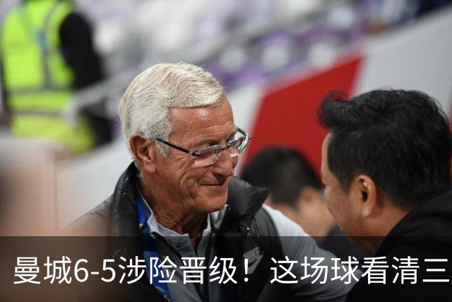 曼城6-5涉险晋级！这场球看清三件事，最大功臣并非哈兰德
