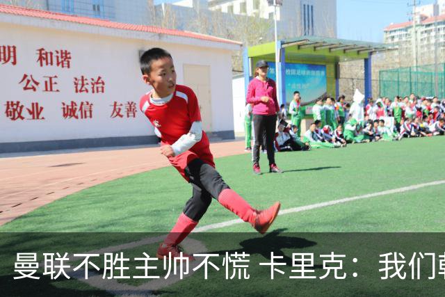 曼联不胜主帅不慌 卡里克：我们朝正确方向迈了步