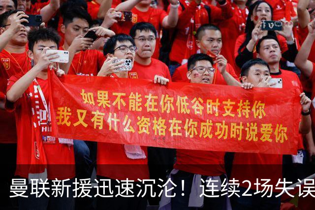 曼联新援迅速沉沦！连续2场失误导致丢球 他已沦为水货