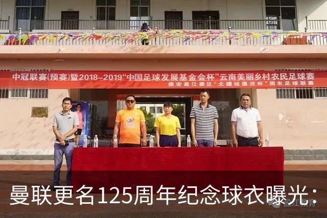 曼联更名125周年纪念球衣曝光：红魔元素暗纹，配色致敬牛顿希斯