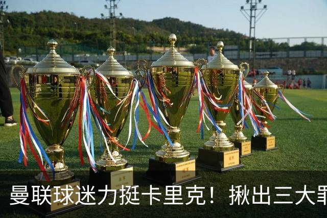 曼联球迷力挺卡里克！揪出三大罪人，高歌抗议格雷泽家族+拉爵