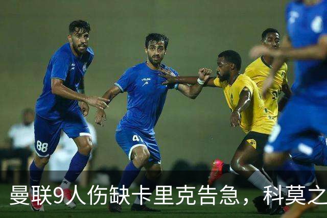 曼联9人伤缺卡里克告急，科莫之战考验青训