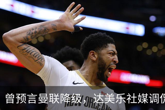 曾预言曼联降级，达美乐社媒调侃：你们当时都嘲笑我