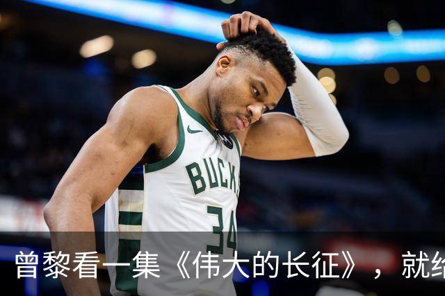 曾黎看一集《伟大的长征》，就给于和伟发微信，原因让人笑翻