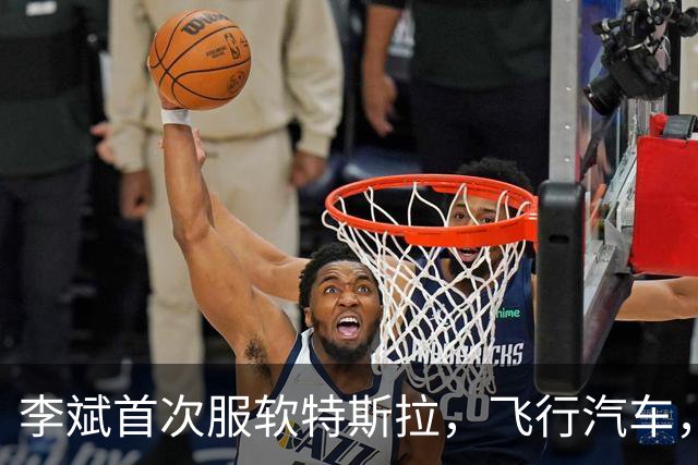 李斌首次服软特斯拉，飞行汽车，这个真没有！雷军：我们干的都是别人能干的，马斯克干的别人想不到，我们比不过他