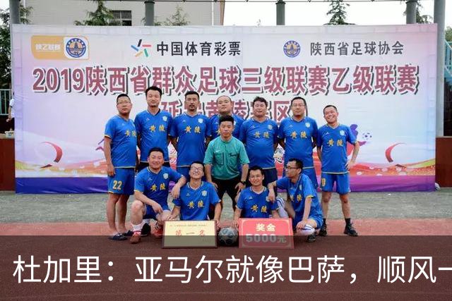 杜加里：亚马尔就像巴萨，顺风一切都好、逆风找不到解决方案