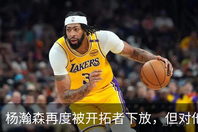 杨瀚森再度被开拓者下放，但对他而言，这不是坏事