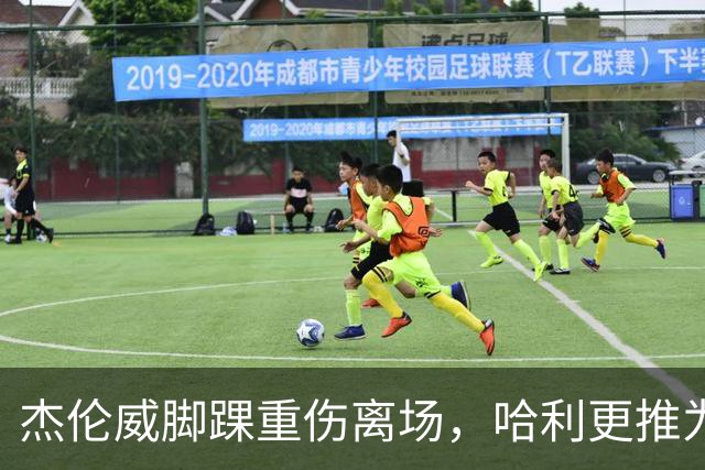 杰伦威脚踝重伤离场，哈利更推为他祈祷