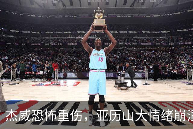 杰威恐怖重伤，亚历山大情绪崩溃，雷霆前途未卜