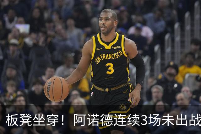 板凳坐穿！阿诺德连续3场未出战，年薪超3100万赛季6场1助丢主力