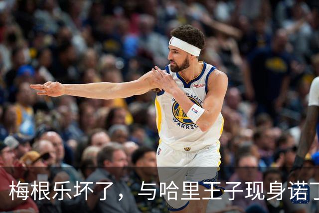 梅根乐坏了，与哈里王子现身诺丁汉，现场民众激动欢呼，派头十足，如同“真王室”亮相！