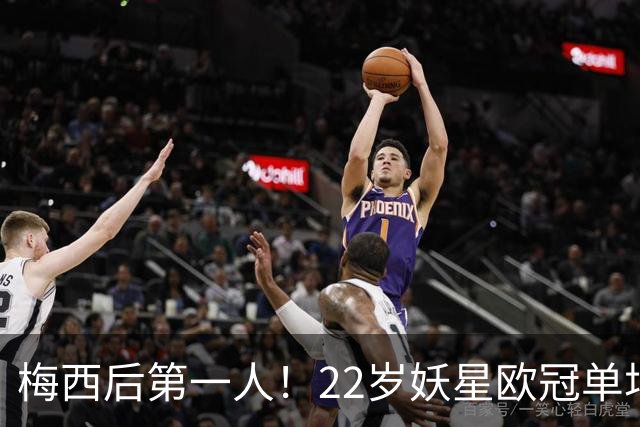 梅西后第一人！22岁妖星欧冠单场2球1助 17年来阿根廷首人