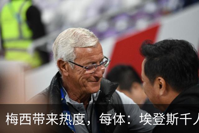 梅西带来热度，每体：埃登斯千人远征阿尔瓦塞特，客票售罄
