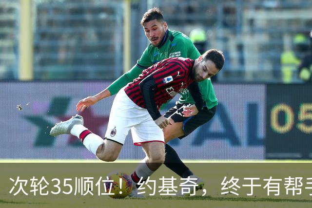 次轮35顺位！约基奇，终于有帮手了！