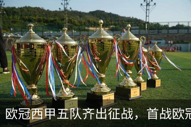 欧冠西甲五队齐出征战，首战欧冠的贝蒂斯两轮全胜盼续写奇迹