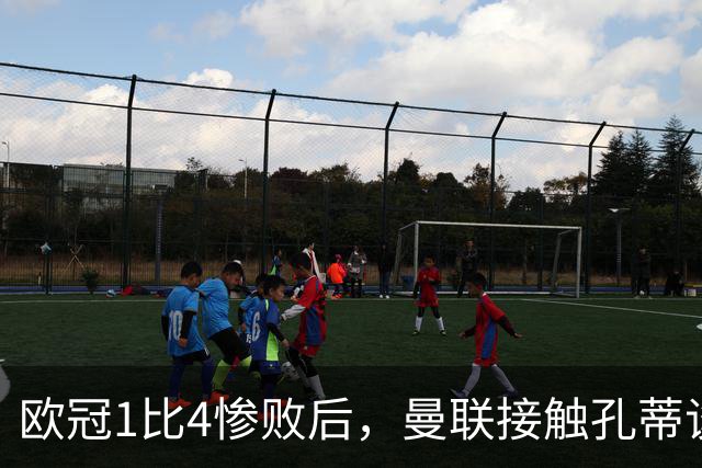 欧冠1比4惨败后，曼联接触孔蒂谈执教条件