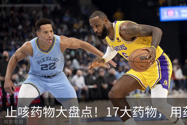 止咳药物大盘点！17大药物，用药不良反应需当心