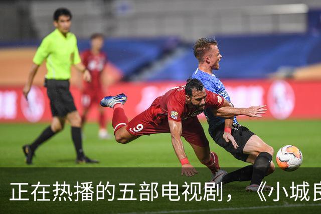 正在热播的五部电视剧，《小城良方》排在第四，你在追哪一部？