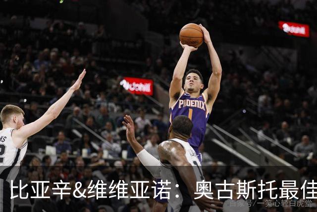 比亚辛&维维亚诺：奥古斯托最佳；苏契奇非常不守纪律