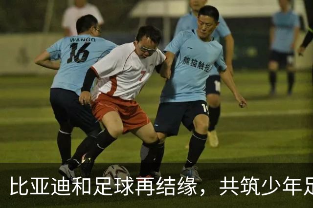 比亚迪和足球再结缘，共筑少年足球梦想