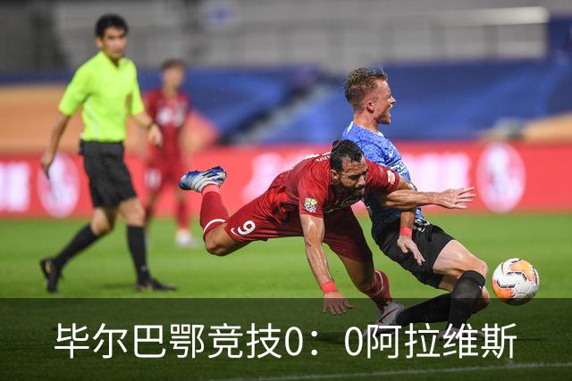 毕尔巴鄂竞技0：0阿拉维斯
