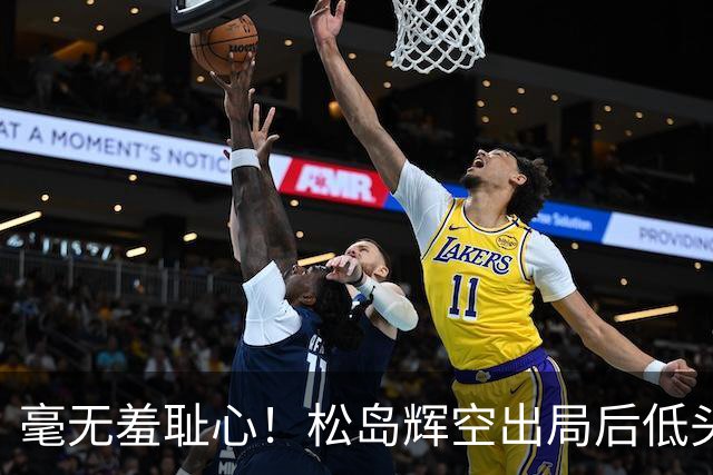 毫无羞耻心！松岛辉空出局后低头玩手机 无视张本智和 后者垂头丧气