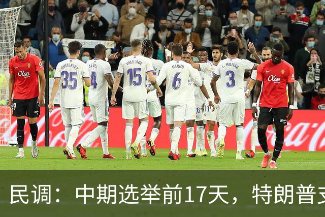 民调：中期选举前17天，特朗普支持率跌至19%，再创历史新低