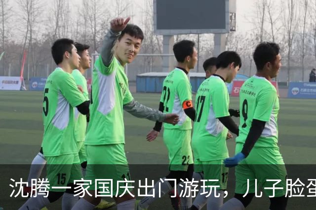 沈腾一家国庆出门游玩，儿子脸蛋肉乎乎，王琦伸手阻拦路人拍摄
