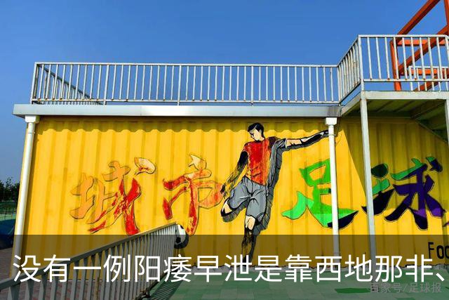 没有一例阳痿早泄是靠西地那非、达泊西汀的！要想好还得从根上治