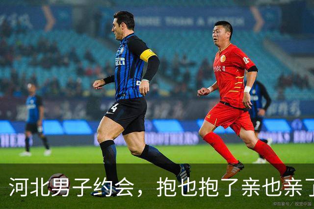 河北男子约会，抱也抱了亲也亲了晚上还睡一张床，天亮她直接跑了