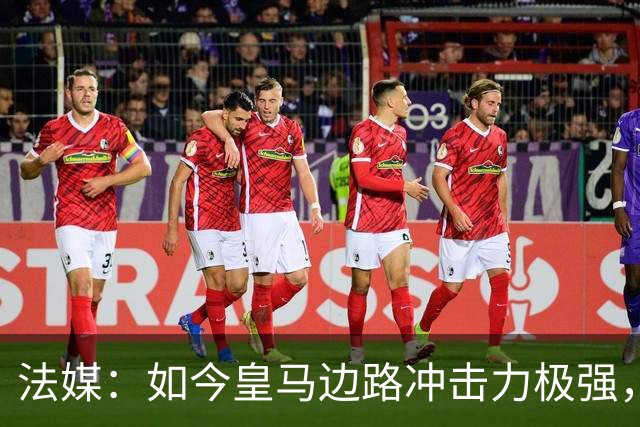 法媒：如今皇马边路冲击力极强，弗里克担心两翼后防线的脆弱