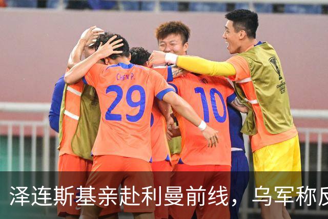 泽连斯基亲赴利曼前线，乌军称反攻已夺回176平方公里