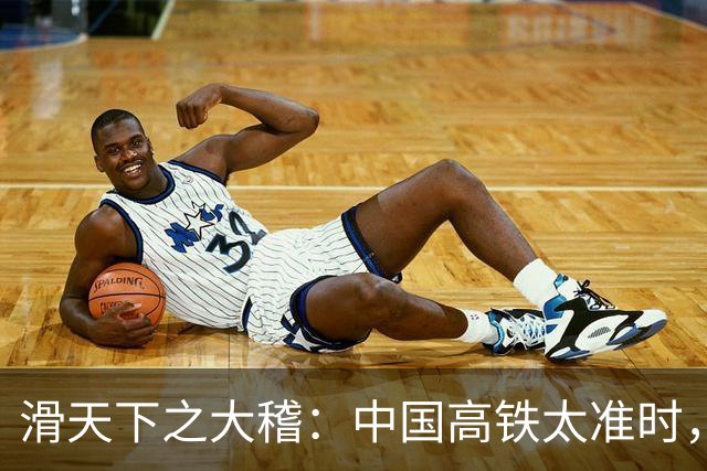 滑天下之大稽：中国高铁太准时，欧洲人竟然说：这样让游客很困扰