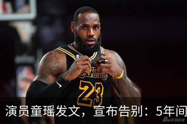 演员童瑶发文，宣布告别：5年间的陪伴和努力，愿我们各自安好