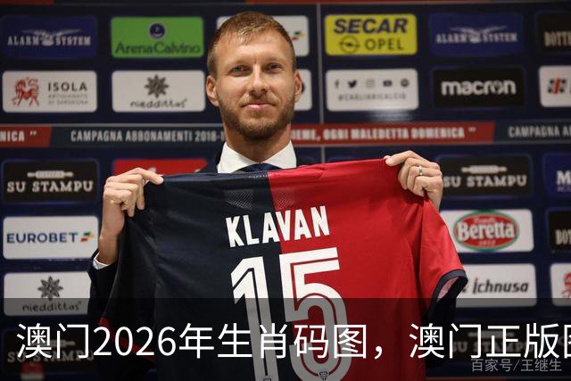 澳门2026年生肖码图，澳门正版图库图片大全，17图库澳门免费图片大全，第282期新六合彩精准内部资料100%准吗澳门图库大全49图库