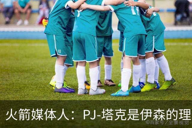 火箭媒体人：PJ-塔克是伊森的理想模板，而且他比塔克更有天赋