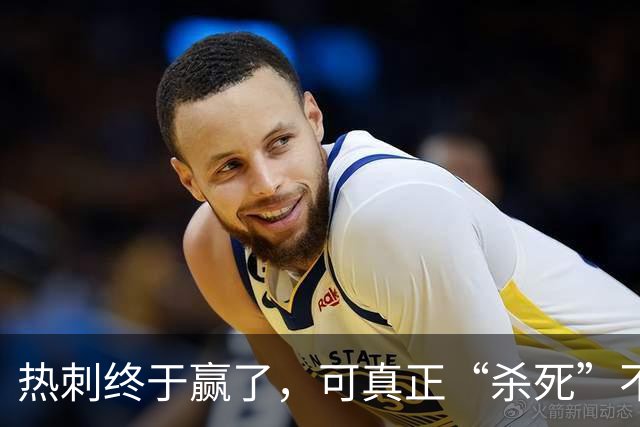 热刺终于赢了，可真正“杀死”不胜的，是天才还是玄学？