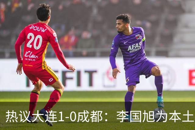 热议大连1-0成都：李国旭为本土教练扛旗，成都心态已碎成渣