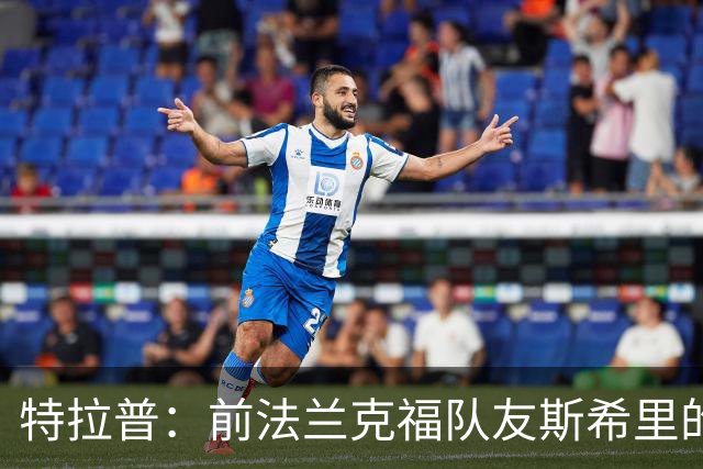 特拉普：前法兰克福队友斯希里的父亲帮助我加盟了巴黎FC