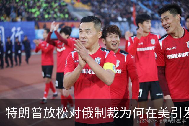 特朗普放松对俄制裁为何在美引发巨大反弹