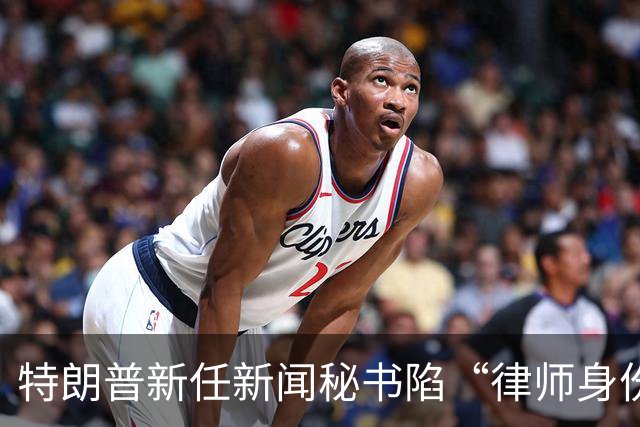 特朗普新任新闻秘书陷“律师身份”争议，面临最高1000美元罚款及最长一年监禁