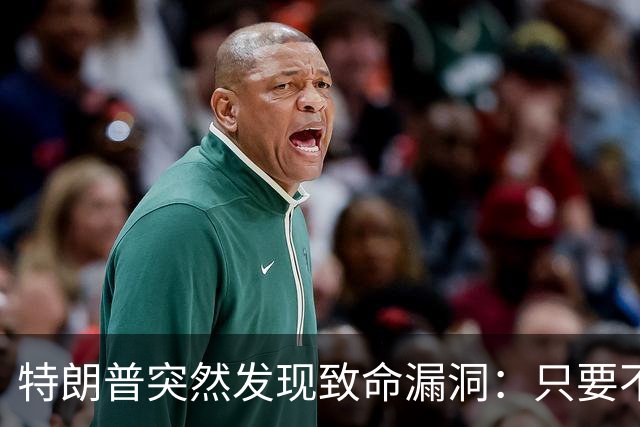 特朗普突然发现致命漏洞：只要不碰中国，全世界没一个能打的