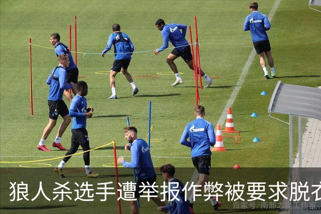 狼人杀选手遭举报作弊被要求脱衣检查，赛事组委会道歉 当事选手回忆：工作人员坚持要求全裸检查