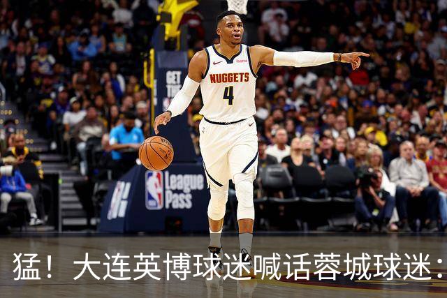 猛！大连英博球迷喊话蓉城球迷：全部站好