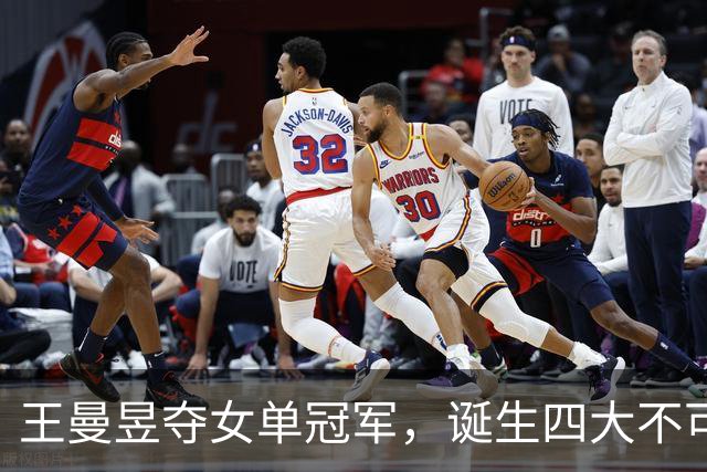 王曼昱夺女单冠军，诞生四大不可思议！今年首胜孙颖莎，却遭群嘲