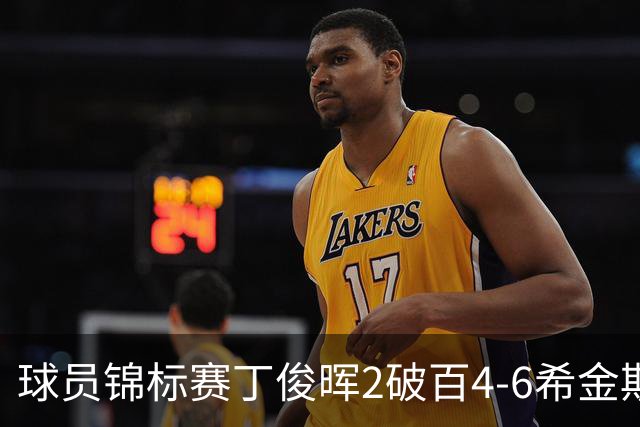 球员锦标赛丁俊晖2破百4-6希金斯 特鲁姆普进8强