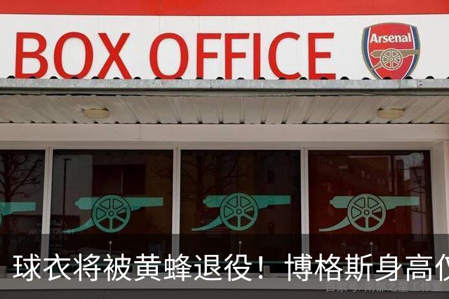 球衣将被黄蜂退役！博格斯身高仅1米6 是NBA历史最矮的球员
