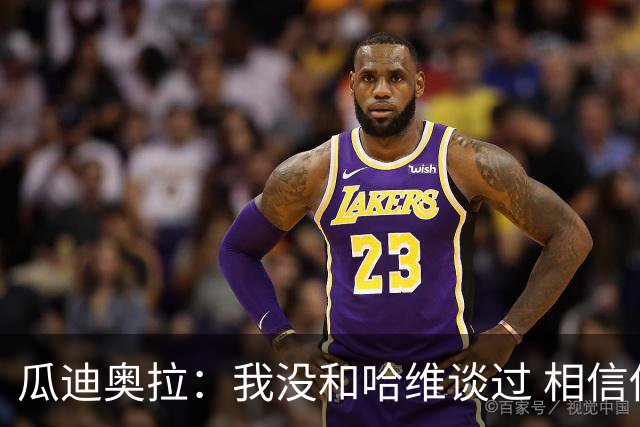 瓜迪奥拉：我没和哈维谈过 相信他一定会做得很好