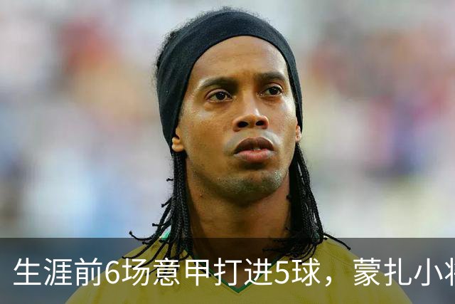 生涯前6场意甲打进5球，蒙扎小将瓦雷拉成为队史第一人