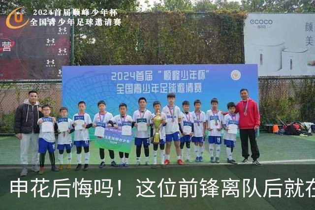 申花后悔吗！这位前锋离队后就在新东家爆发，本轮进球建功